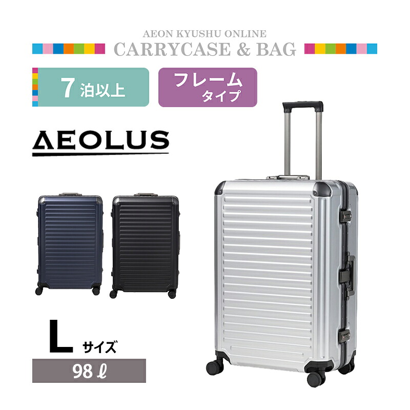 AEOLUS フレームタイプキャリー AEO-5500 L クロームシルバー｜イオン九州オンライン
