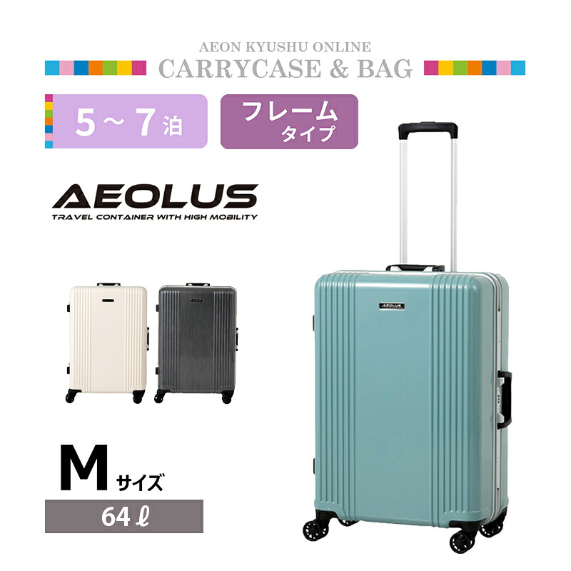 AEOLUS フレームタイプキャリー AEO-5005 M スモークミント|イオン九州オンライン