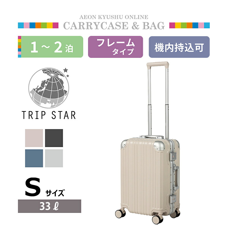 TRIP STAR マルチツールフレーム マットフレームキャリーケース マットベージュ S スーツケース|イオン九州オンライン