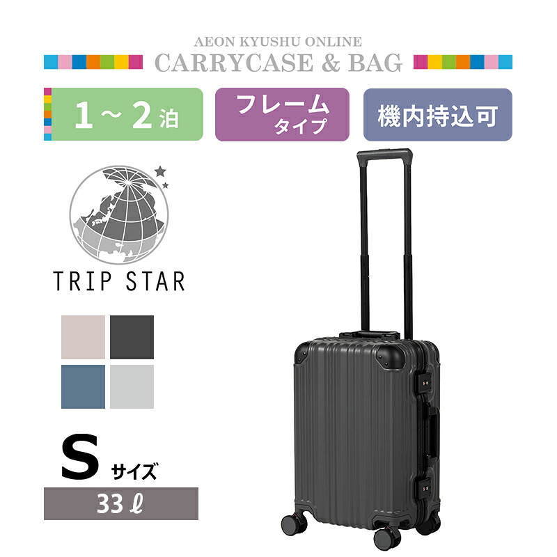 TRIP STAR マルチツールフレーム マットフレームキャリーケース チャコールブラック S スーツケース｜イオン九州オンライン