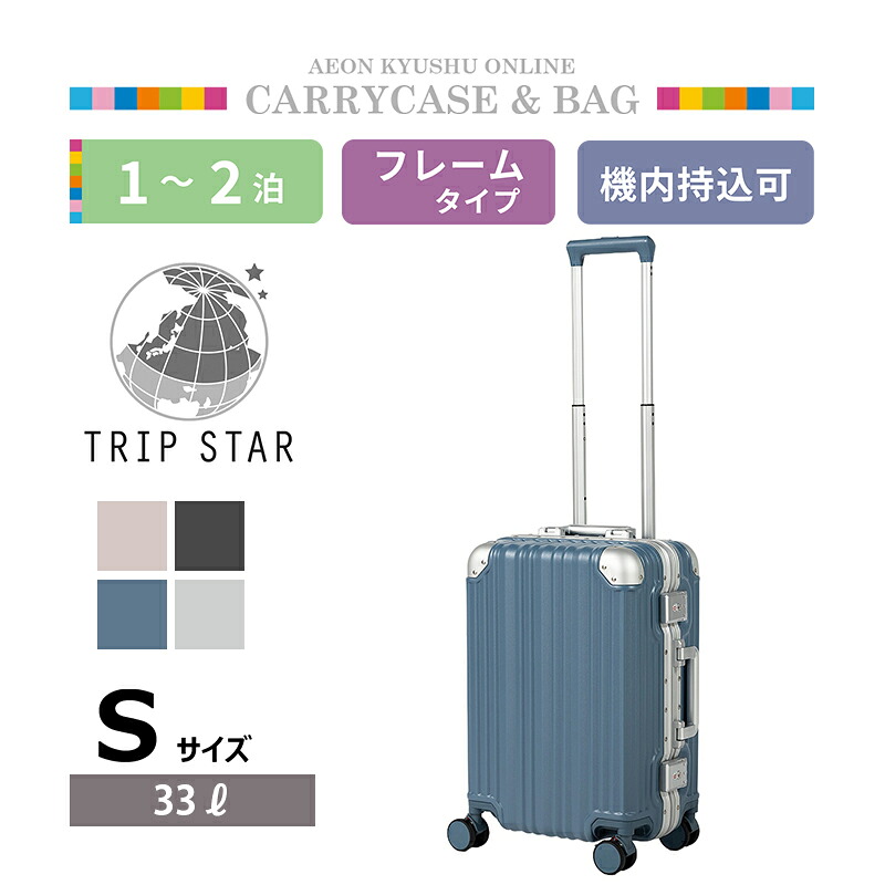 TRIP STAR マルチツールフレーム マットフレームキャリーケース PVブルー S スーツケース｜イオン九州オンライン