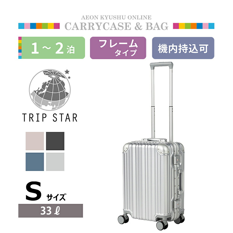 TRIP STAR マルチツールフレーム マットフレームキャリーケース マットシルバー S スーツケース｜イオン九州オンライン