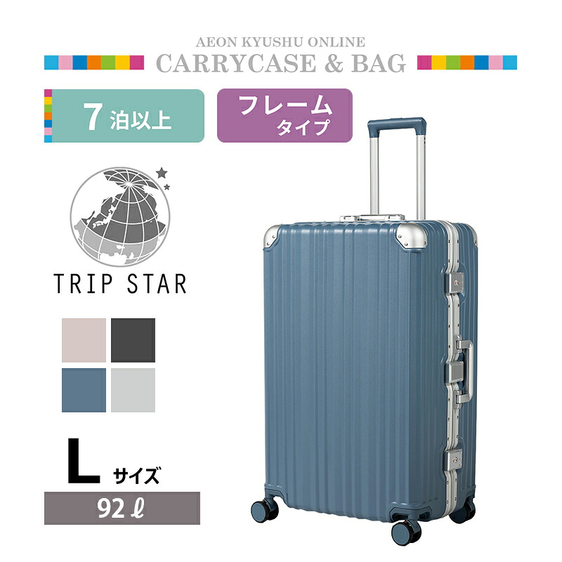 TRIP STAR マルチツールフレーム マットフレームキャリーケース PVブルー L スーツケース｜イオン九州オンライン
