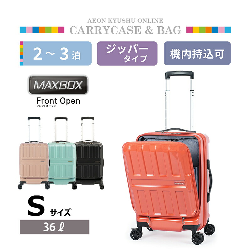 MAX BOX フロントオープン ジッパーキャリー S パパイヤオレンジ｜イオン九州オンライン
