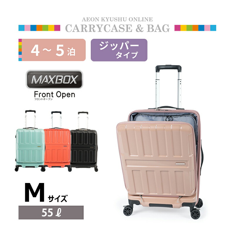 MAX BOX フロントオープン ジッパーキャリー M モカ｜イオン九州オンライン