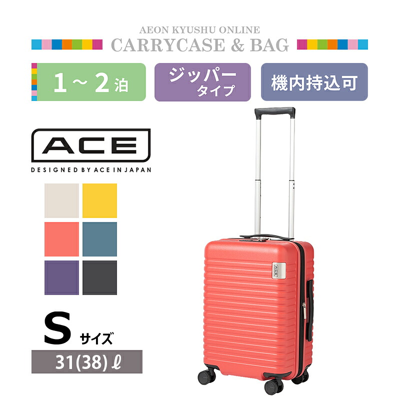 ACE(エース)DBY レイヤーシリーズ レバー式ストッパー搭載キャリーケース コーラルレッド S｜イオン九州オンライン