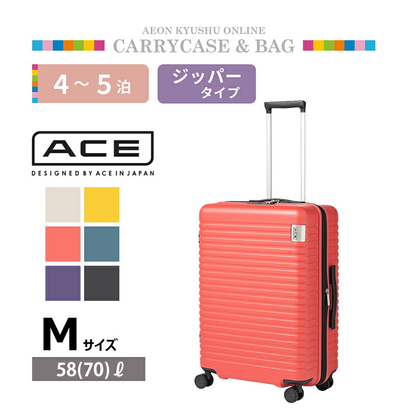 ACE(エース)DBY レイヤーシリーズ レバー式ストッパー搭載キャリーケース コーラルレッド M｜イオン九州オンライン 15,272円