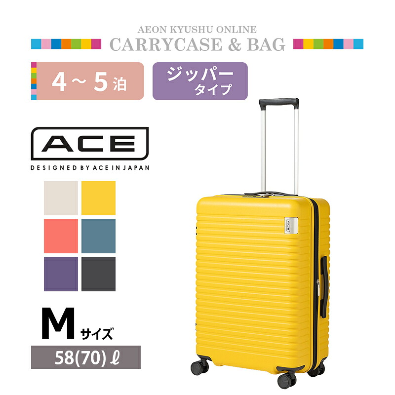 ACE(エース)DBY レイヤーシリーズ レバー式ストッパー搭載キャリーケース イエロー M|イオン九州オンライン