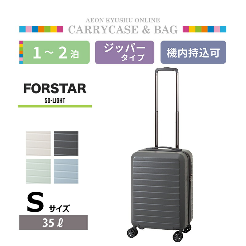フォスターソーライト 超軽量ファスナーキャリーケース S チャコールブラック
