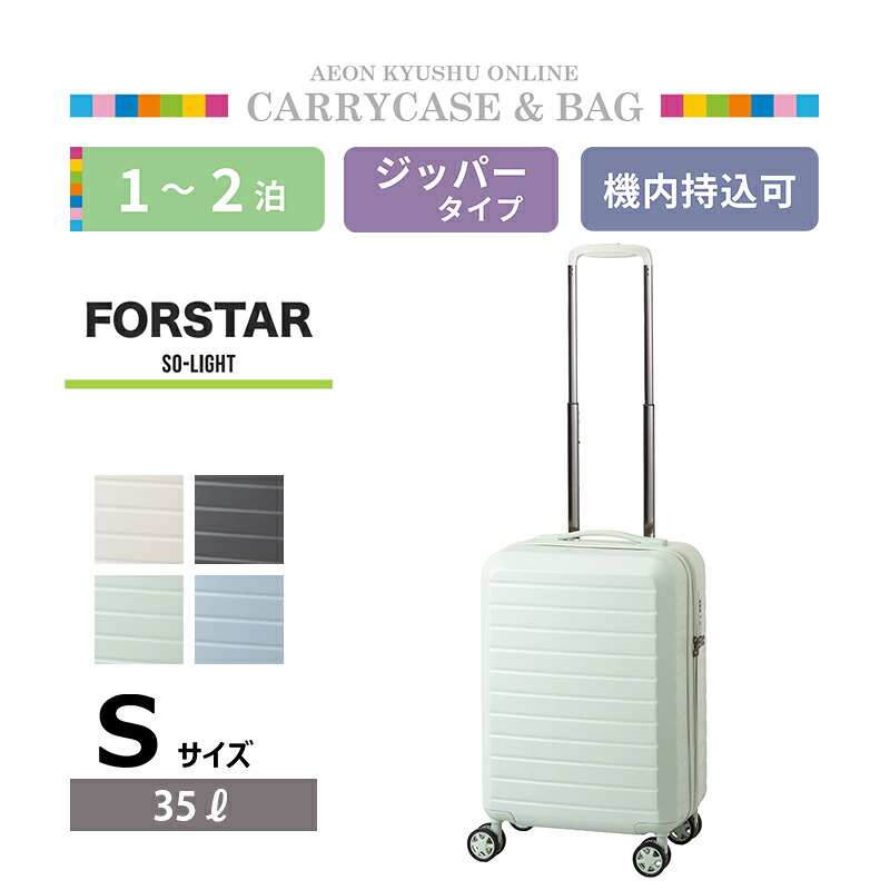 フォスターソーライト 超軽量ファスナーキャリーケース S ペールグリーン