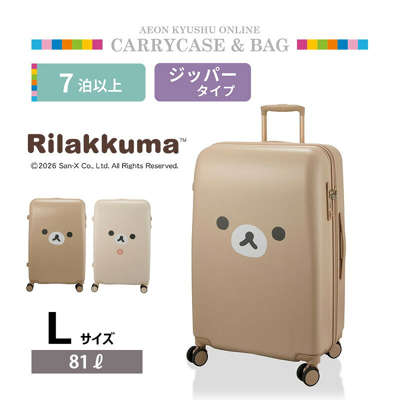 リラックマジッパータイプ スーツケース Lサイズ ブラウン|イオン九州オンライン
