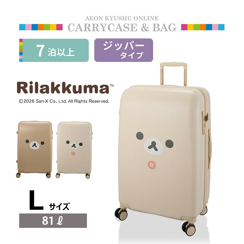 コリラックマ ジッパータイプ スーツケース Lサイズ アイボリー｜イオン九州オンライン