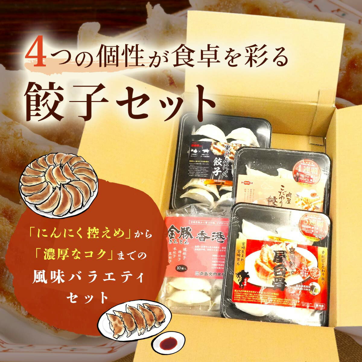 宮崎餃子4点セットA(風味バラエティセット)