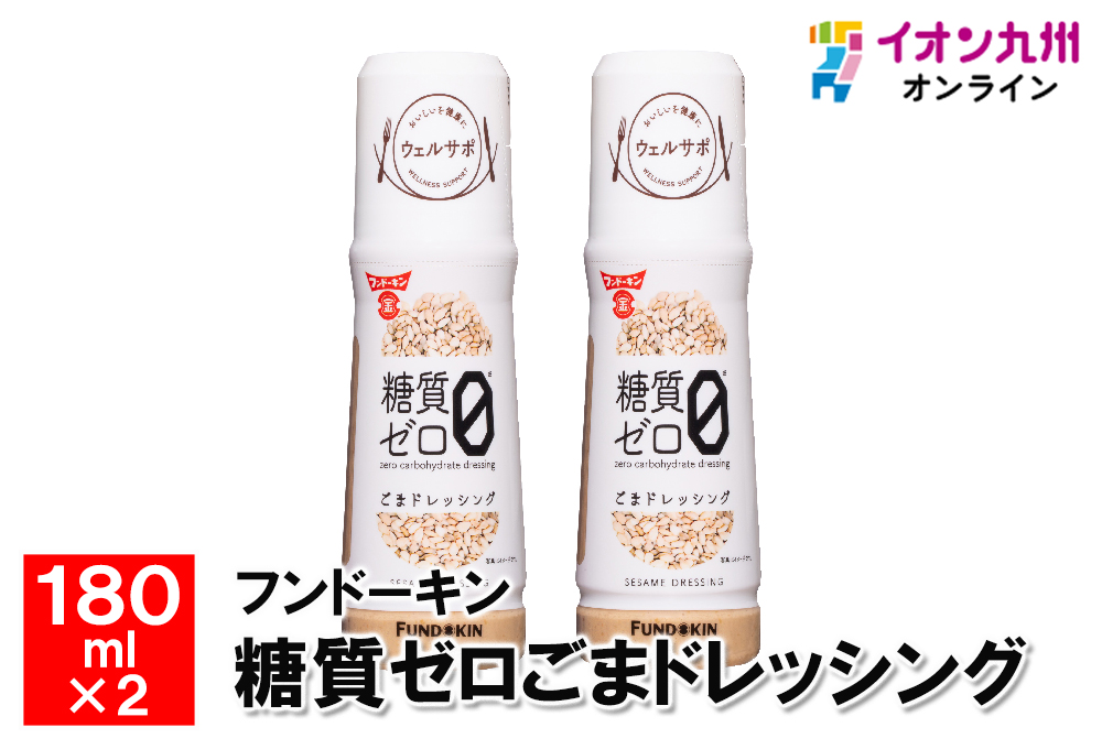 出荷 糖質ゼロごまドレッシング 180ml×2本 www.basexpert.com.br