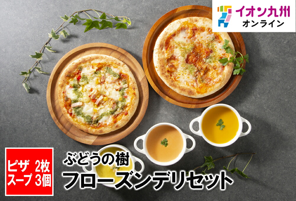 惣菜 ピザ ぶどうの樹 フローズンデリセット マルゲリータ