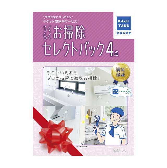 【楽天市場】ハウスクリーニング家事代行サービスカジタクらくらくお掃除セレクトパックエアコン浴室キッチン レンジフード トイレ 洗面所 チケット型  大掃除 年末 プロの技 掃除 クリーニング カビ対策 プレゼント ギフト 母の日 イオン 送料無料 : イオン ...