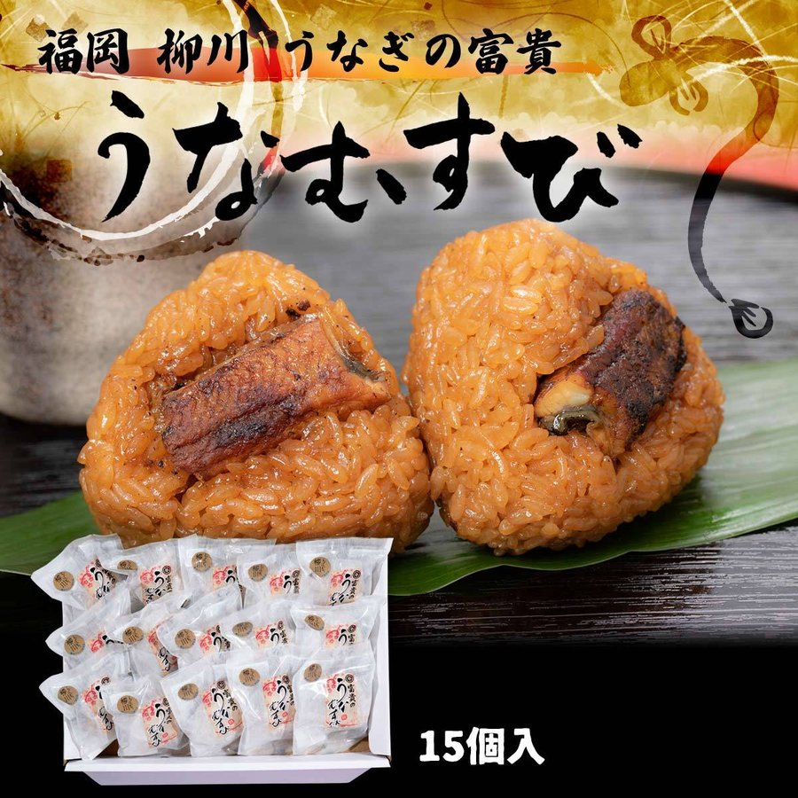 【最大500円OFFクーポン配布中♪5/23 20:00~5/27 9:59】 [うなぎの富貴] うなむすび 箱入り 15個