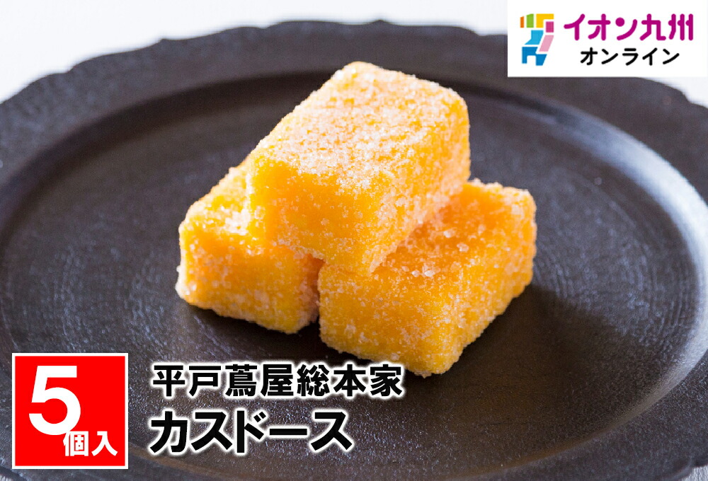 カスドース5個入 国内初の直営店