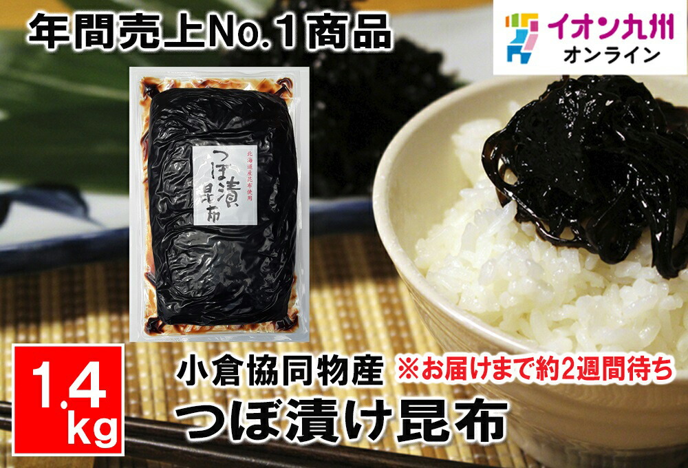 楽天市場】漬物 緑健農園 ピリ辛 つぼ漬昆布 1.4kg つぼ漬け 昆布 こんぶ 佃煮 おかず ご飯のお供 : イオン九州オンライン