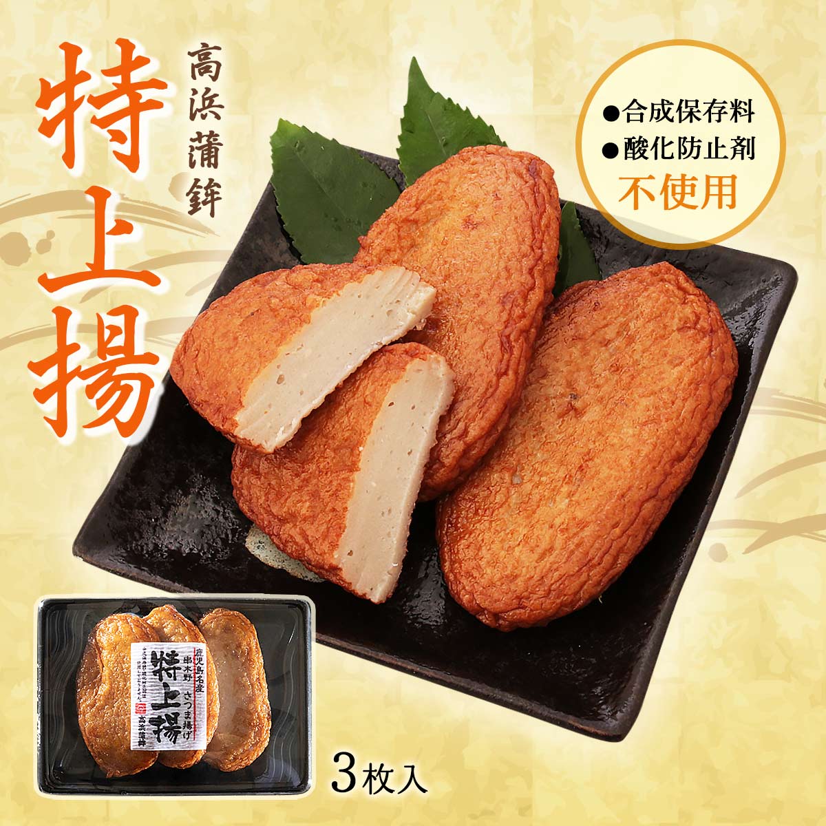 特上揚 さつま揚げ 3枚入p イオン九州オンライン