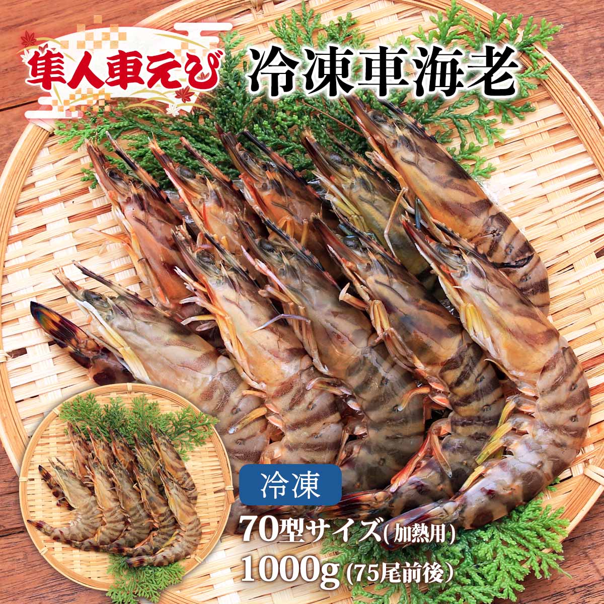 【最大500円OFFクーポン配布中♪5/23 20:00~5/27 9:59】 冷凍車海老70型サイズ（加熱用）1000g(75尾前後)