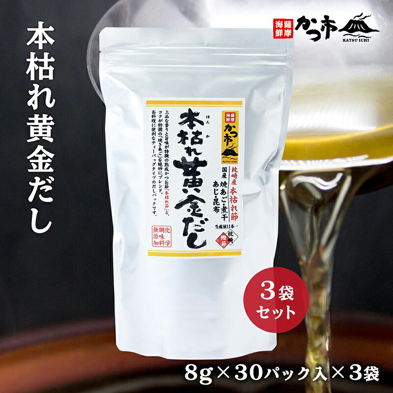 【最大500円OFFクーポン配布中♪5/23 20:00~5/27 9:59】 本枯れ黄金だし30P『3Pまとめ買いセット』8g×30P入×3P