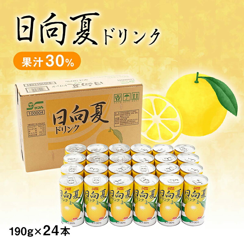 【サンA】日向夏ドリンク30%190ml缶2ケース(48本) 日向夏ドリンク30%190g缶 (24缶入) | 宮崎県農協果汁（サンA
