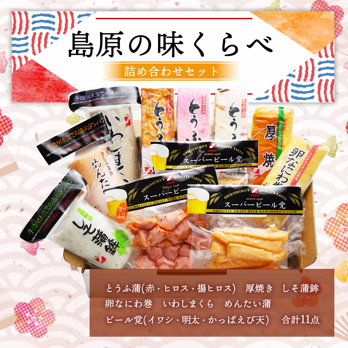 楽天市場】送料無料[しきしま蒲鉾] 島原の味くらべ とうふ蒲(赤