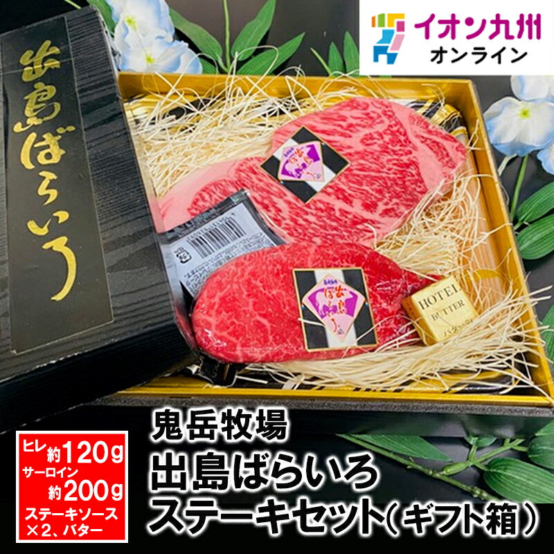 出島ばらいろステーキセット【ギフト箱】