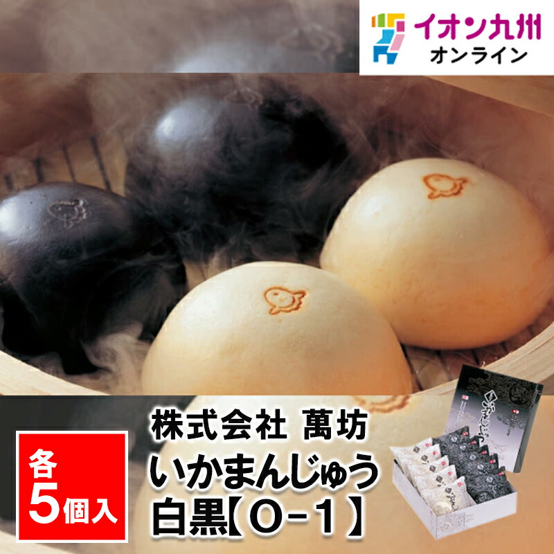 楽天市場】萬坊 いかまんじゅう白黒各5個（O-1） : イオン九州オンライン