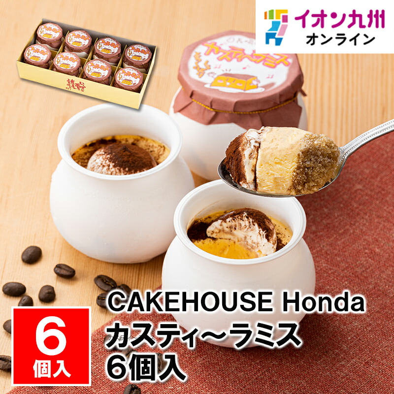 【楽天市場】【エントリーでP5倍♪4/1 959】 カスティ~ラミスセット8個入:イオン九州オンライン