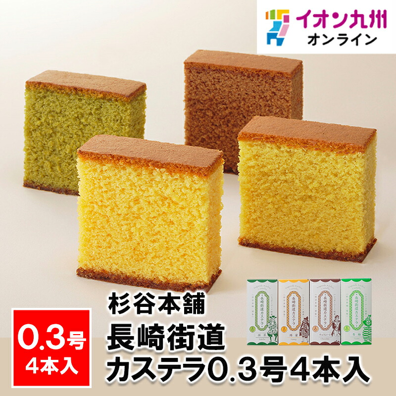 カステラ 長崎街道カステラ0.3号4本入 | 【公式】イオン九州オンライン