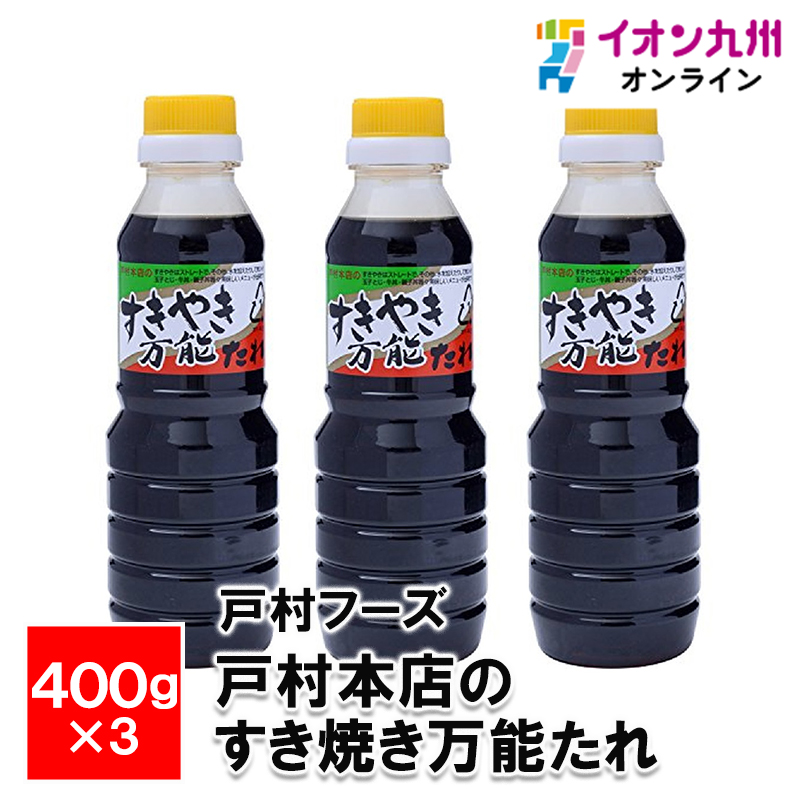 戸村本店の手作りしゃぶしゃぶたれ 400g×20本 - ソース・たれ