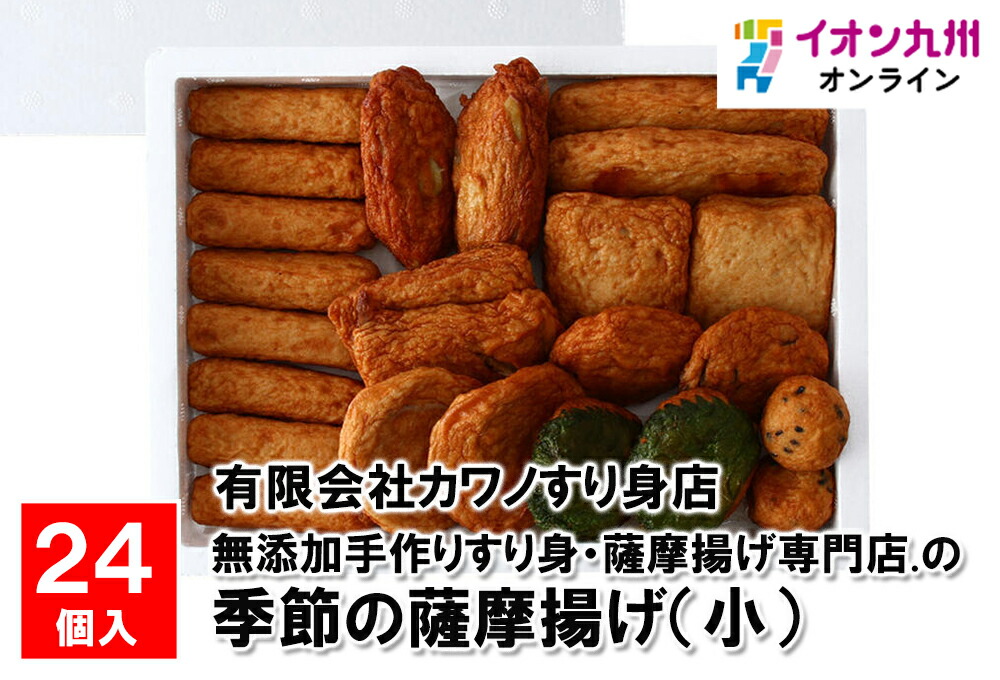 【最大500円OFFクーポン配布中♪5/23 20:00~5/27 9:59】 無添加手作りすり身・薩摩揚げ専門店の季節の薩摩揚げ(小) 24個入り　K-2