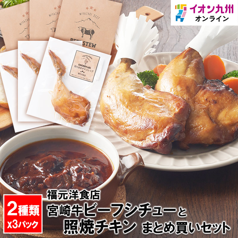 【P3倍★4/15 0:00~4/16 9:59】 福元洋食店　宮崎牛ビーフシチューと照焼チキンの3パックずつ入ったまとめ買いセット