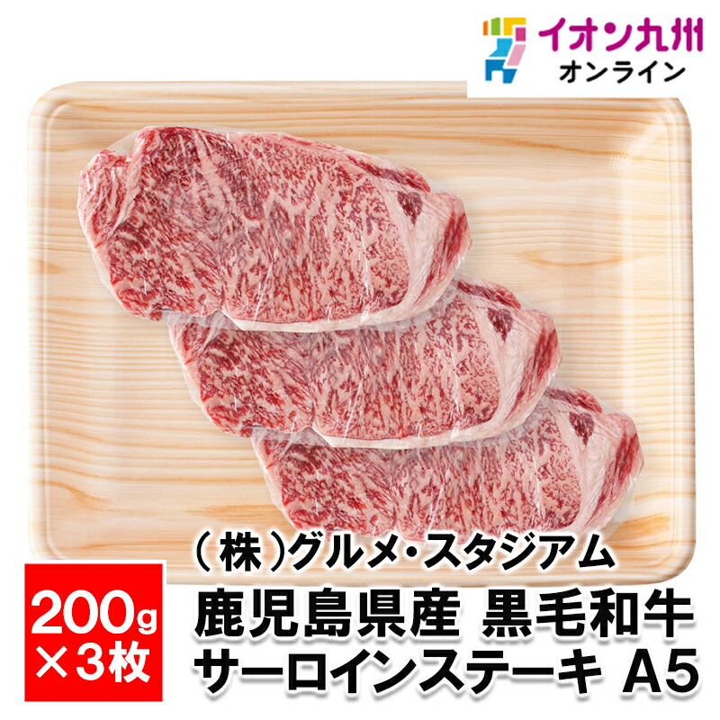 鹿児島県産黒毛和牛サーロインステーキ A5 200g×3枚