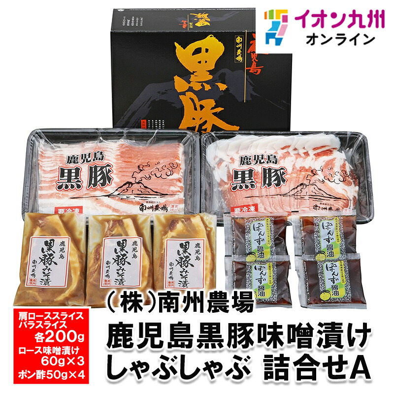 【P3倍★4/15 0:00~4/16 9:59】 鹿児島黒豚味噌漬け、しゃぶしゃぶ 詰合せANNF-3456