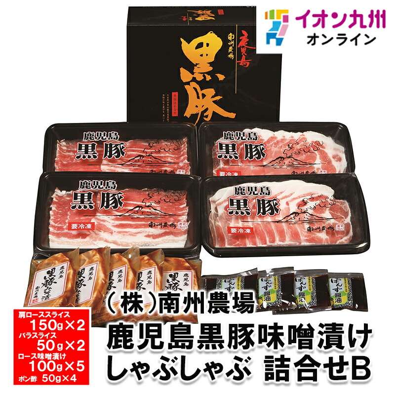 鹿児島黒豚味噌漬け、しゃぶしゃぶ詰合せB NNF-3740|イオン九州オンライン