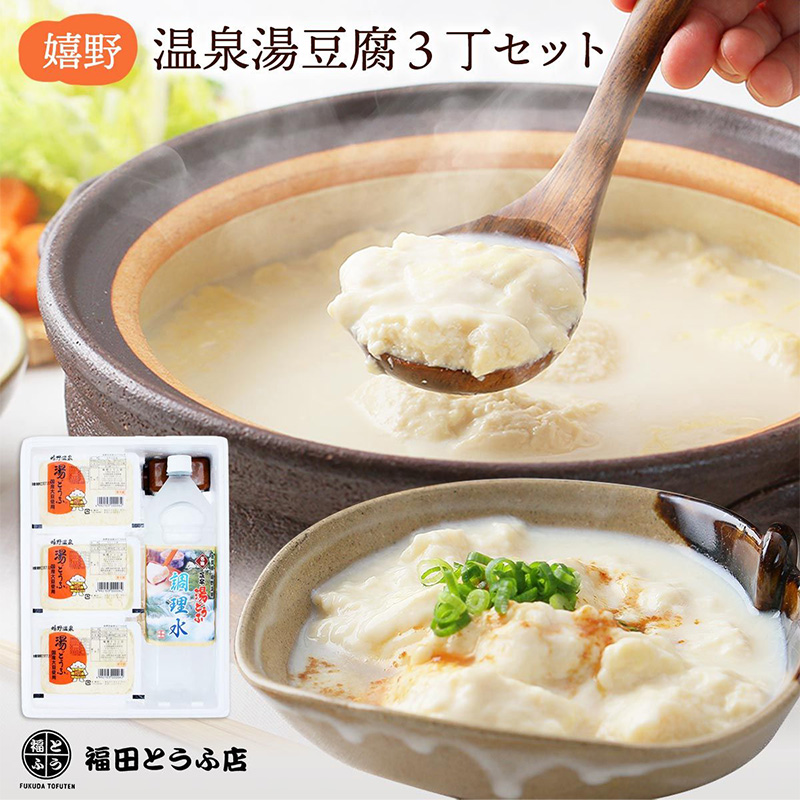 湯豆腐太郎 楽天市場】温泉湯豆腐 （小） （中） （大） ギフト プレゼント