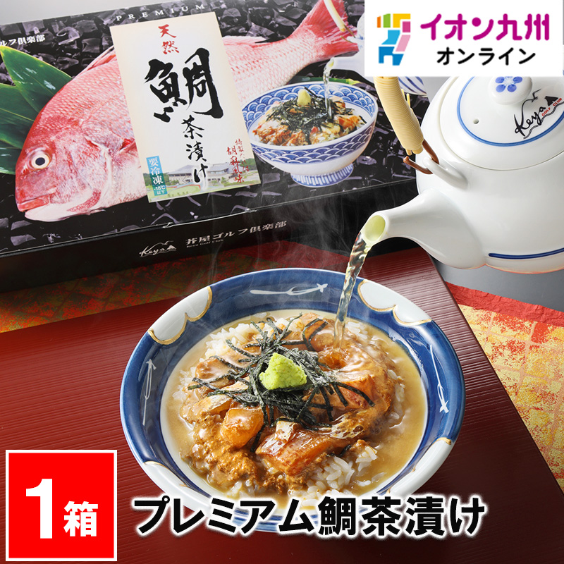 【最大500円OFFクーポン配布中♪5/23 20:00~5/27 9:59】 プレミアム鯛茶漬け 鯛 たい タイ 鯛茶漬け 茶漬け お茶漬け 天然 魚介 魚 芥屋ゴルフ倶楽部 名物 福岡 芥屋 糸島 お取り寄せ お取寄せ グルメ