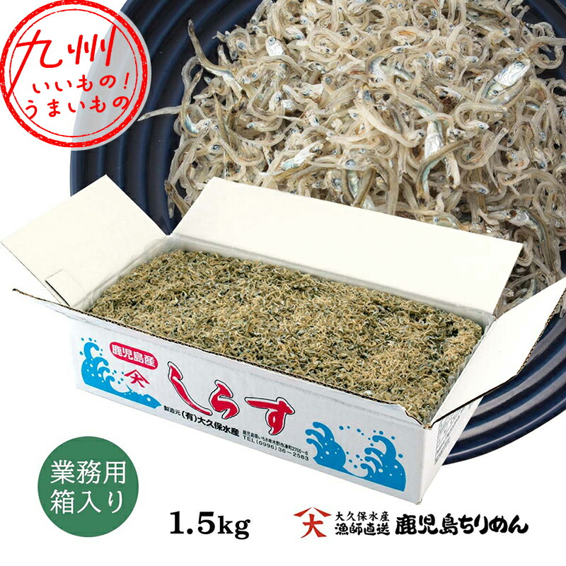 【P2倍★7/25 00:00~7/27 9:59】 ちりめんじゃこ 1.5kg(箱入り)｜イオン九州オンライン