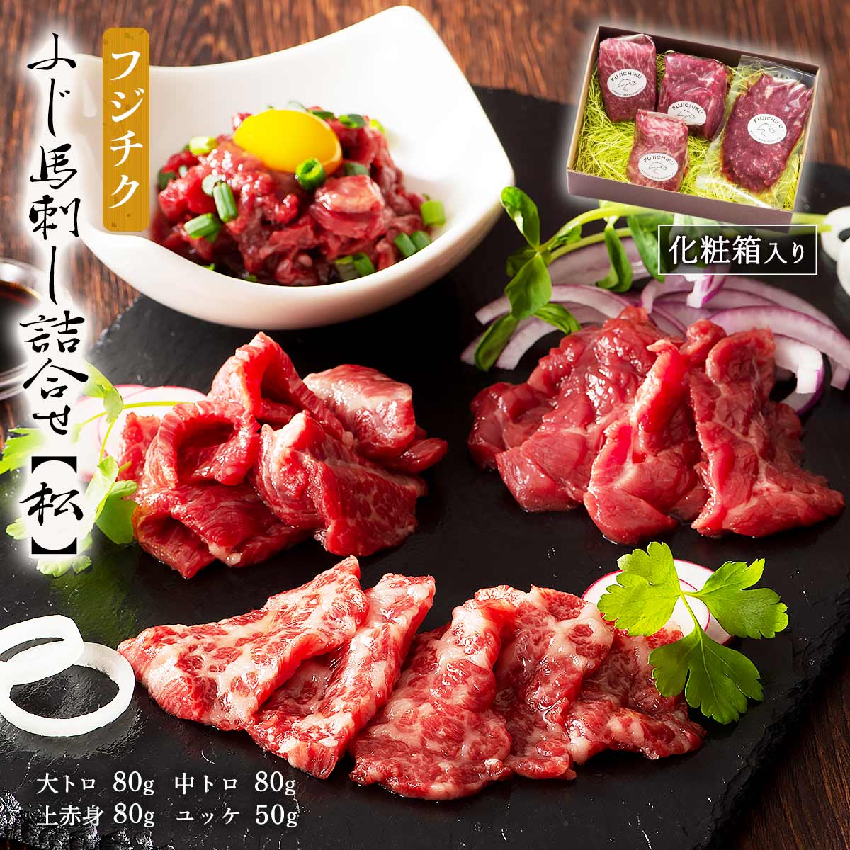 フジチク ふじ馬刺し詰合せ【松】大トロ 80g 中トロ 80g 上赤身 80g ユッケ 50g|イオン九州オンライン