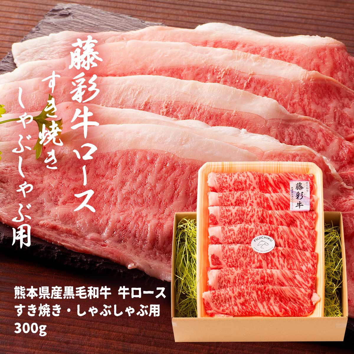 フジチク 藤彩牛 ロース すき焼き・しゃぶしゃぶ用 300g