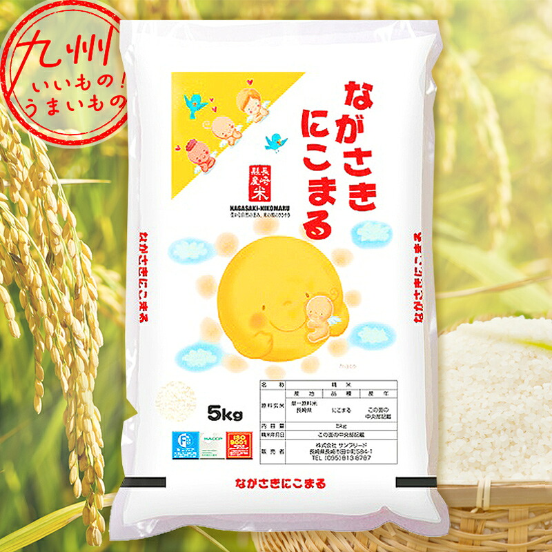 【楽天市場】令和5年産 長崎県産 にこまる 5kg 米 精米 白米 お米 こめ 長崎 長崎の米 産地直送 送料無料：イオン九州オンライン