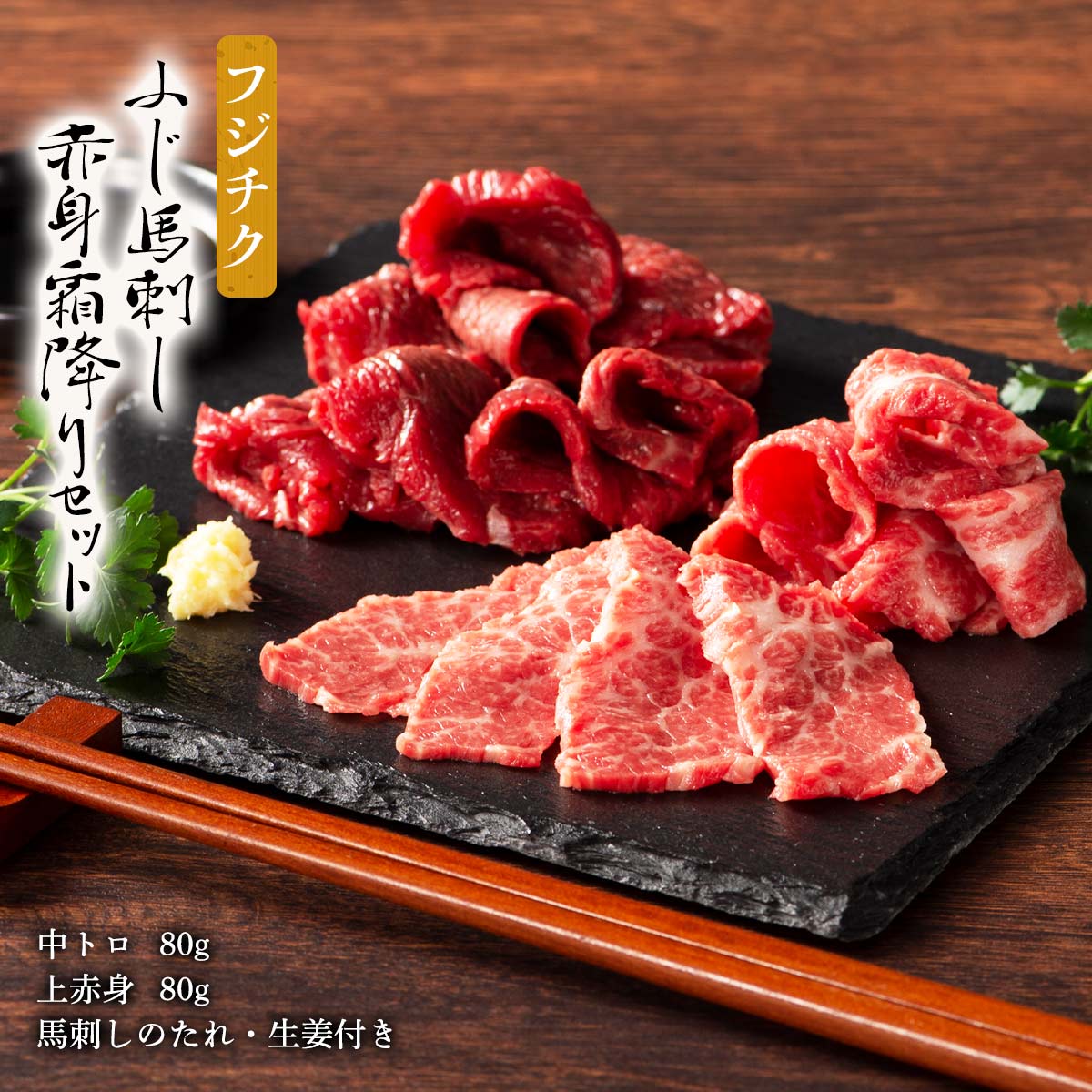 【最大500円OFFクーポン配布中♪5/23 20:00~5/27 9:59】 フジチク ふじ馬刺し 赤身霜降りセット (中トロ 上赤身)各80g×1
