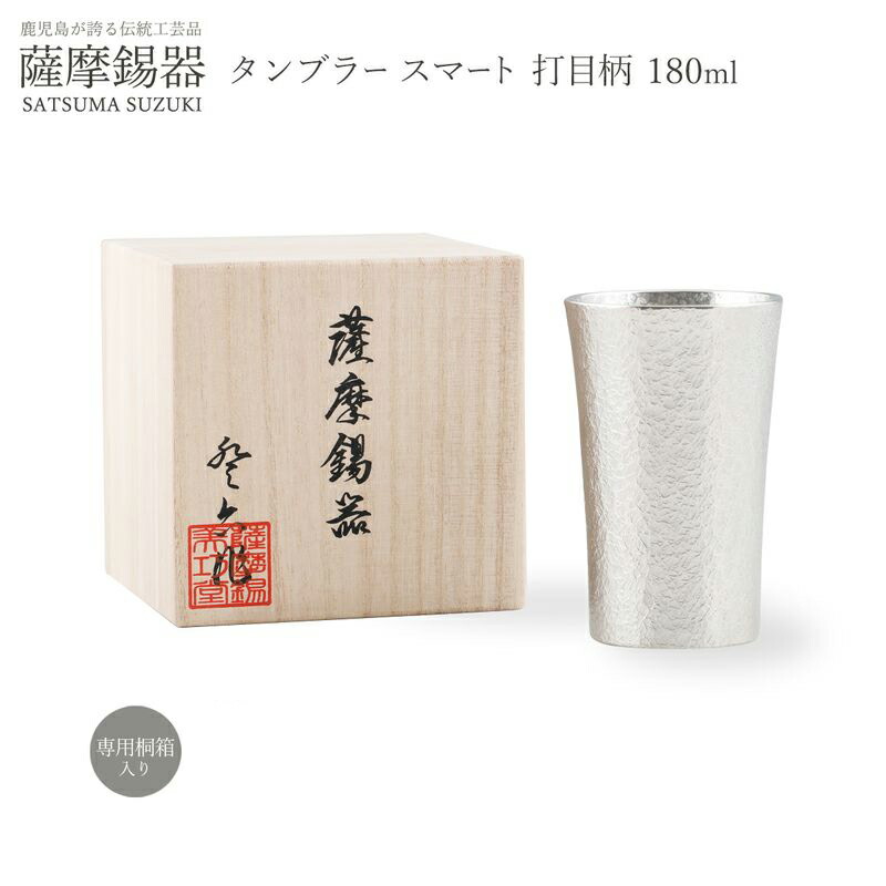 薩摩錫器 タンブラースマート 打目柄 180ml
