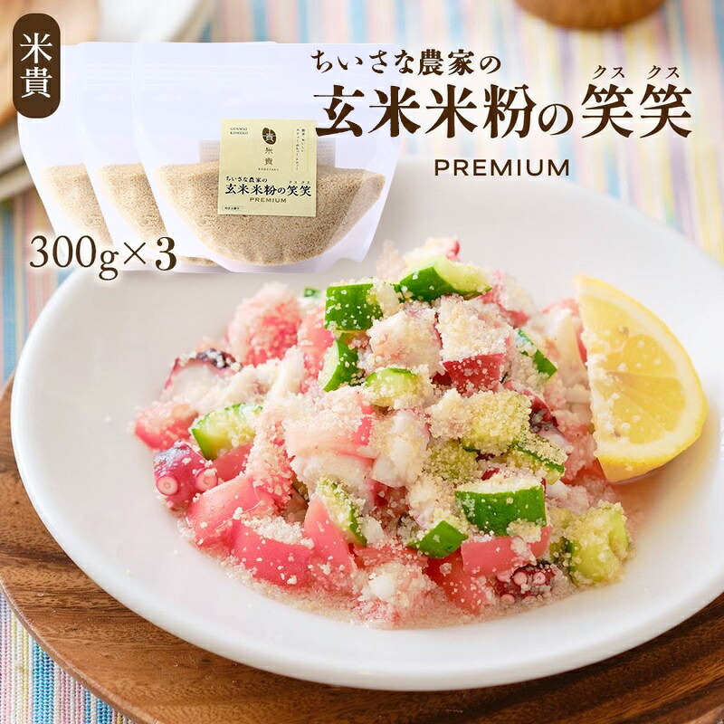 【P3倍★4/15 0:00~4/16 9:59】 玄米米粉の笑笑(クスクス)袋 300g×3 くすくす クスクス 笑笑 玄米米粉 米粉 グルテンフリー 手軽 簡単 調理 お料理 料理 お取り寄せ お取寄せ おとりよせ グルメ ご当地グルメ 米貴