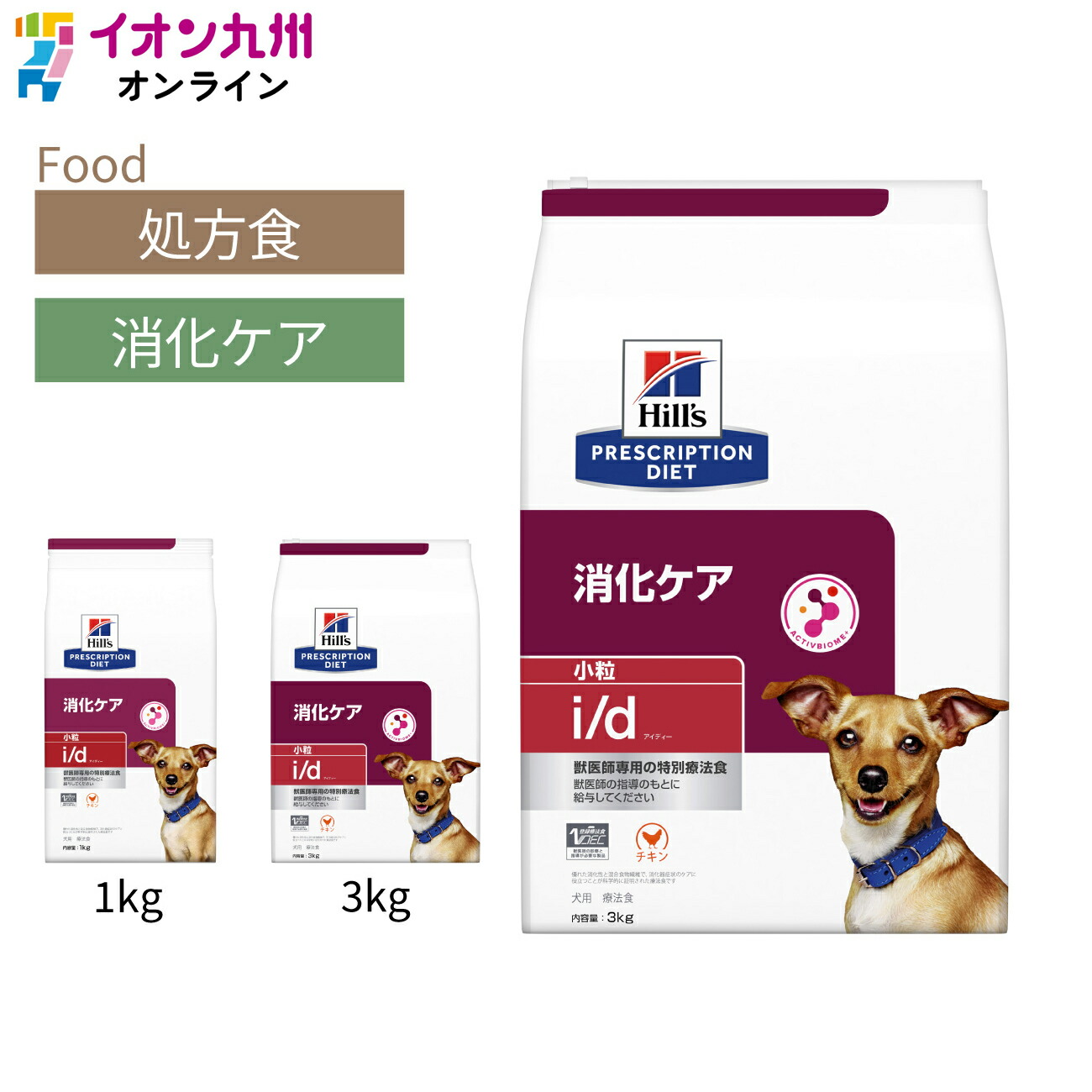 【P3倍★4/15 0:00~4/16 9:59】 【処方食】ヒルズ　犬用　i/d　消化ケア　小粒　3kg