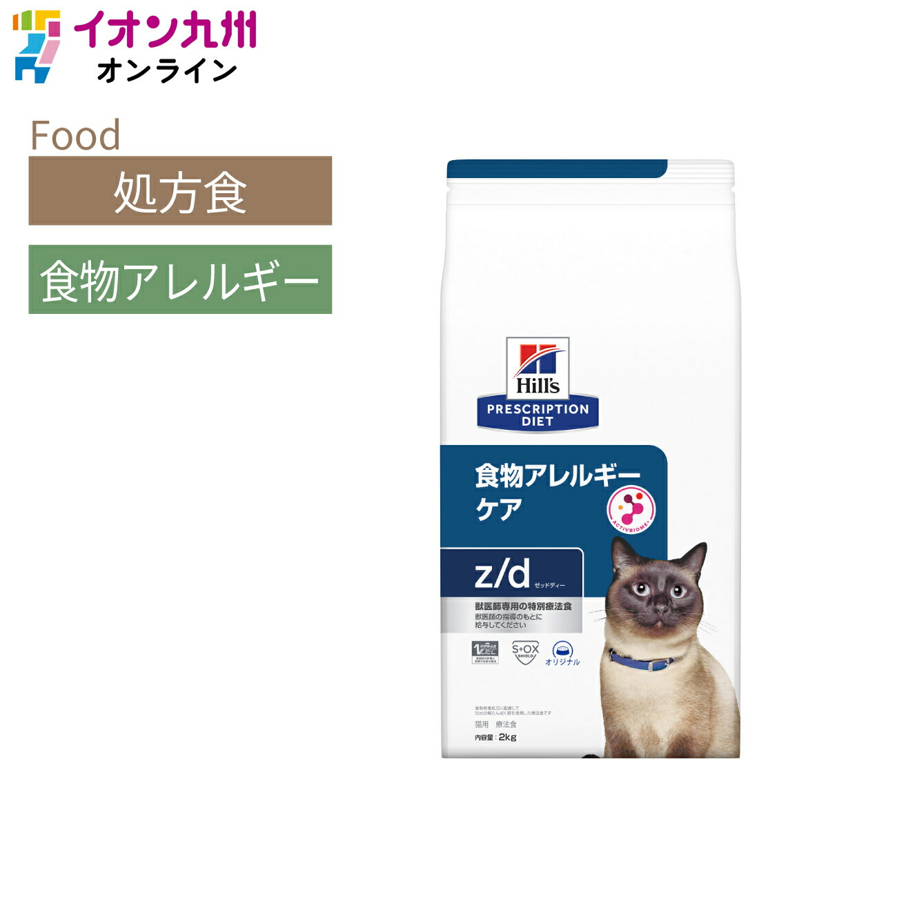 【処方食】ヒルズ　猫用z/d　食物アレルギーケア　2kg