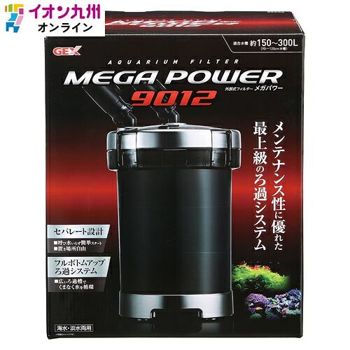 【P2倍★7/25 00:00~7/27 9:59】 メガパワー9012　水槽用外部フィルター｜イオン九州オンライン